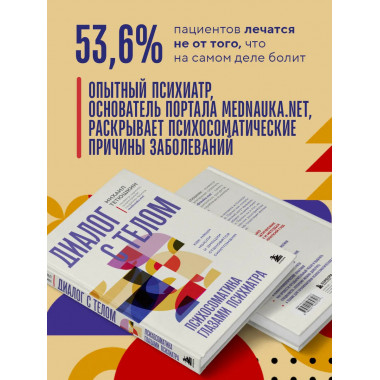 Диалог с телом. Психосоматика глазами психиатра.