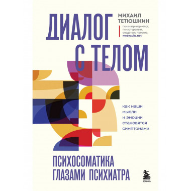 Диалог с телом. Психосоматика глазами психиатра.