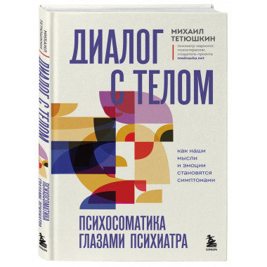 Диалог с телом. Психосоматика глазами психиатра.