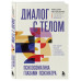 Диалог с телом. Психосоматика глазами психиатра.