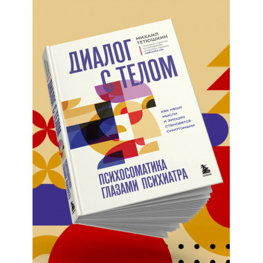 Диалог с телом. Психосоматика глазами психиатра.