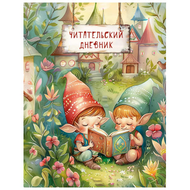 Читательский дневник. Волшебный лес. Гномики