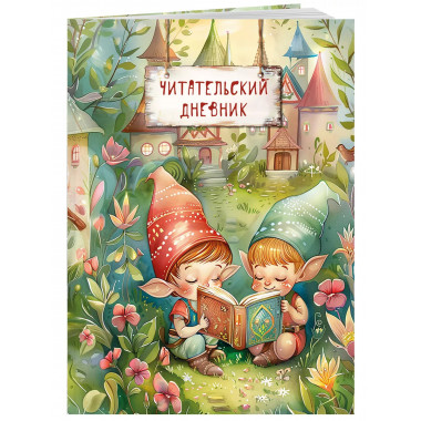 Читательский дневник. Волшебный лес. Гномики