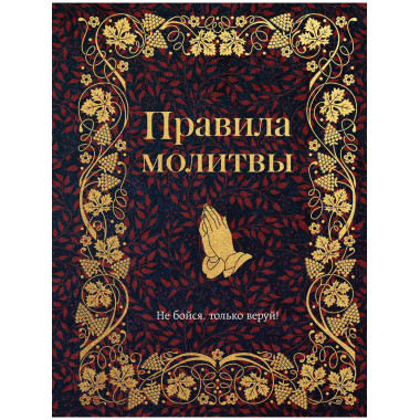 Правила молитвы.