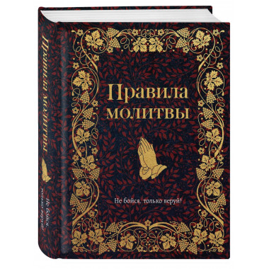 Правила молитвы.