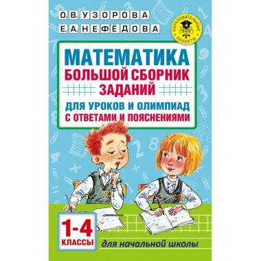Математика. 1-4 классы.