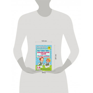 Математика. 1-4 классы.