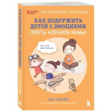 Как подружить детей с эмоциями.