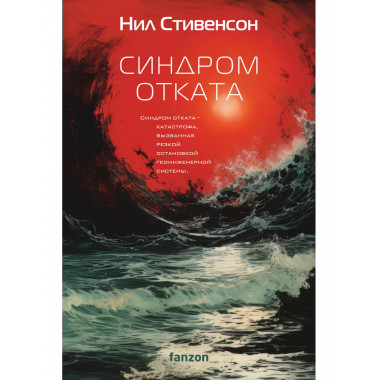 Синдром отката.