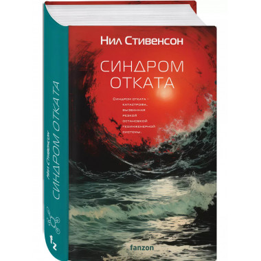 Синдром отката.