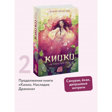 Киоко. Истина лисицы.