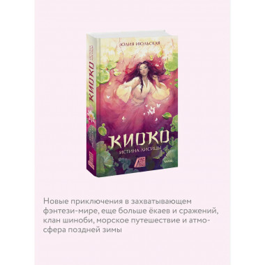 Киоко. Истина лисицы.