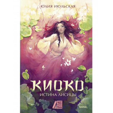 Киоко. Истина лисицы.
