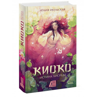 Киоко. Истина лисицы.