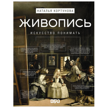 Живопись. Искусство понимать.