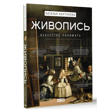 Живопись. Искусство понимать.