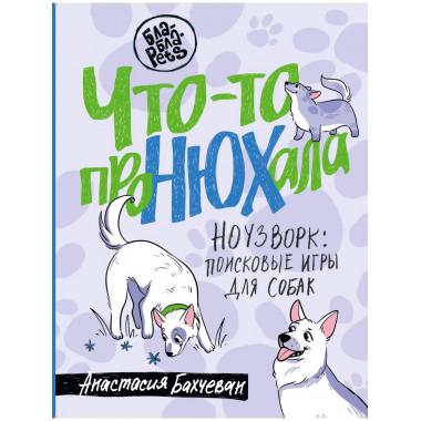 Что-то проНЮХала. Ноузворк: поисковые игры для собак.