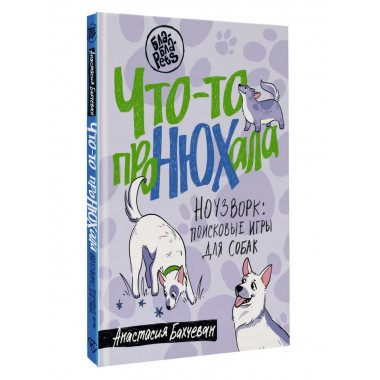 Что-то проНЮХала. Ноузворк: поисковые игры для собак.