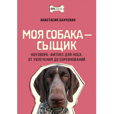 Моя собака — сыщик. Ноузворк: фитнес для носа.