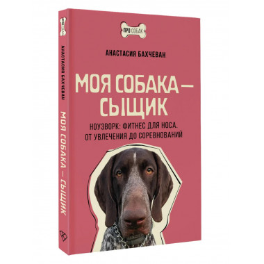 Моя собака — сыщик. Ноузворк: фитнес для носа.