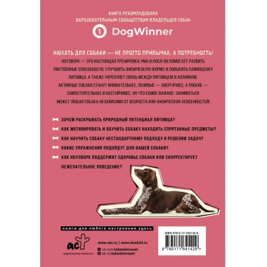 Моя собака — сыщик. Ноузворк: фитнес для носа.