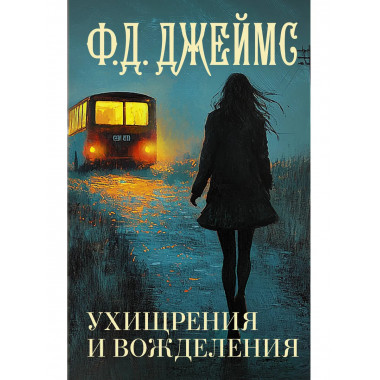 Ухищрения и вожделения.