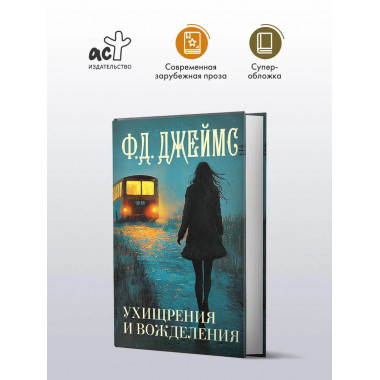 Ухищрения и вожделения.