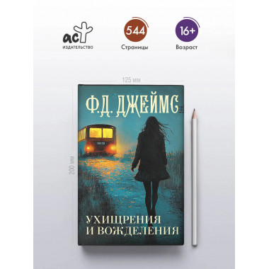 Ухищрения и вожделения.