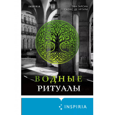Водные ритуалы (#2).