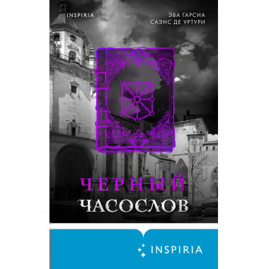 Черный часослов (#4).