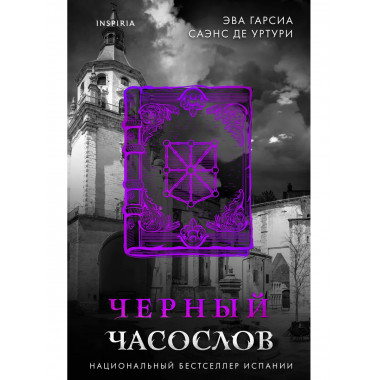 Черный часослов (#4).