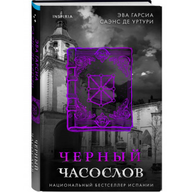 Черный часослов (#4).