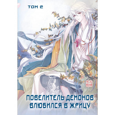Повелитель демонов влюбился в жрицу. Том 2.