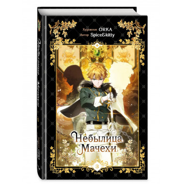 Небылица мачехи. Том 3.