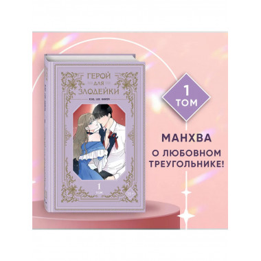 Герой для злодейки. Том 1.