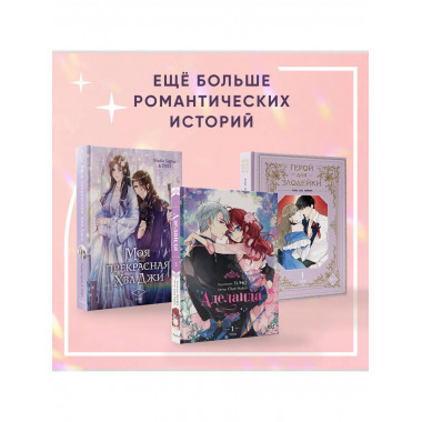 Герой для злодейки. Том 1.