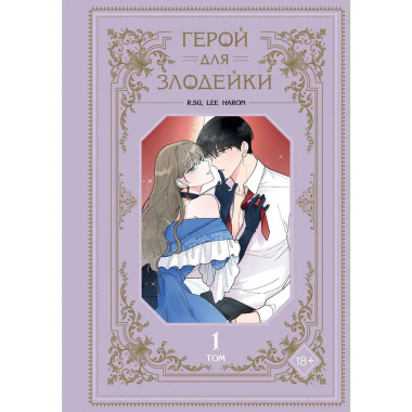 Герой для злодейки. Том 1.