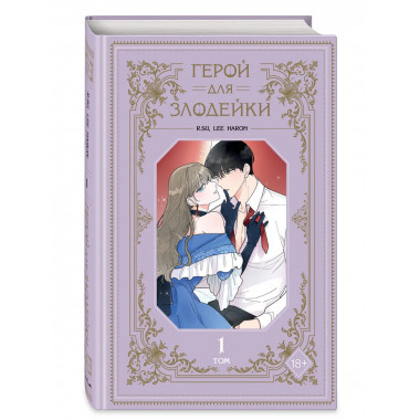 Герой для злодейки. Том 1.