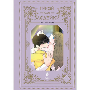 Герой для злодейки. Том 2.