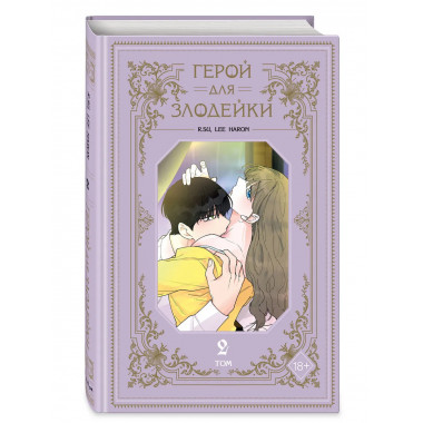 Герой для злодейки. Том 2.