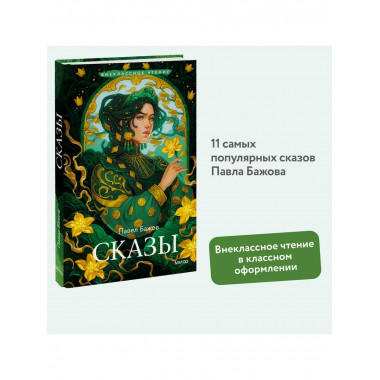 Сказы (Внеклассное чтение).