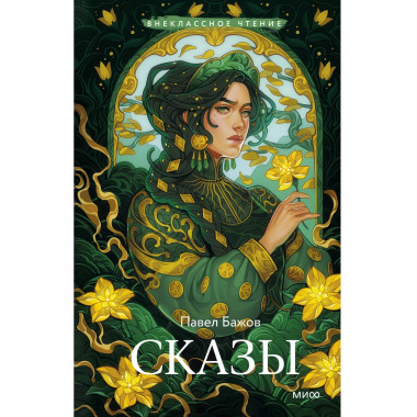 Сказы (Внеклассное чтение).