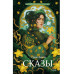 Сказы (Внеклассное чтение).