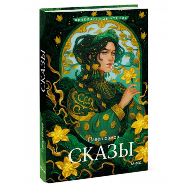 Сказы (Внеклассное чтение).