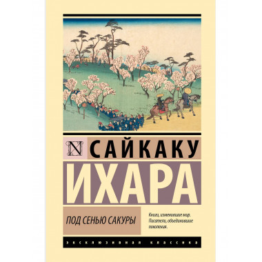 Под сенью сакуры.