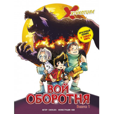 Утраченные легенды. Выпуск 1. Вой оборотня.