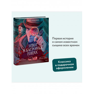 Этюд в багровых тонах (с иллюстрациями Полины Граф).