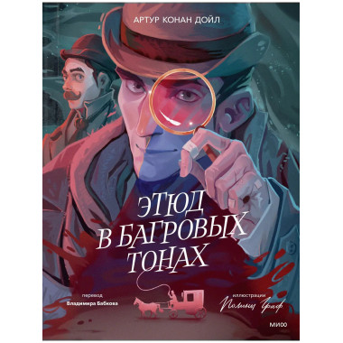 Этюд в багровых тонах (с иллюстрациями Полины Граф).