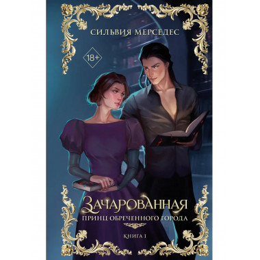 Зачарованная (#1).