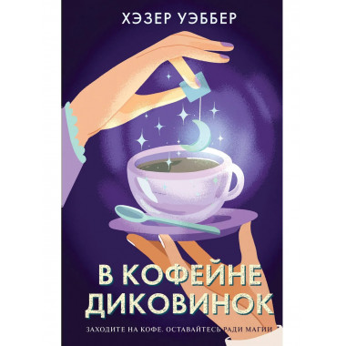 В кофейне диковинок.